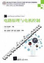 电路原理与电机控制 [李承，徐安静 主编] 2014年