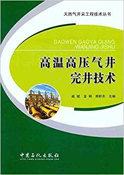 高温高压气井完井技术
