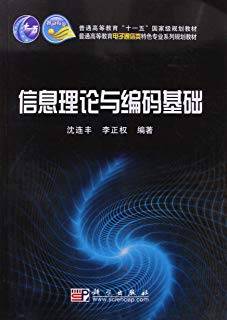 信息理论与编码基础