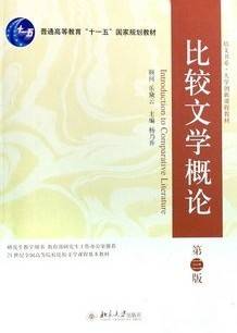 比较文学概论视频课程 20讲 杨忠苗 浙江电大