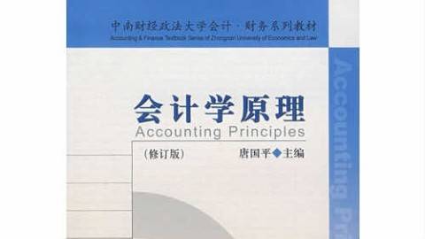 《会计学原理》PPT课件 唐国平 中南财经政法大学