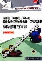 压路机、摊铺机、拌和机、混凝土搅拌输送设备、工程起重机故障诊断与排除》下载