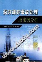 深井测井事故处理及案例分析
