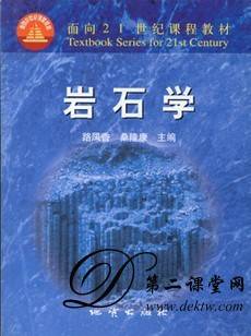 岩石学视频教程 马昌前、张宁、桑隆康 中国地质大学