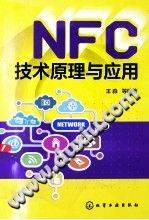 NFC技术原理与应用