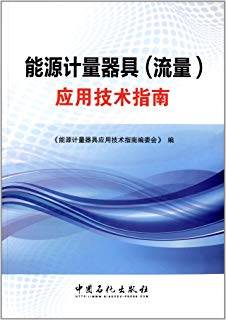 能源计量器具（流量）应用技术指南