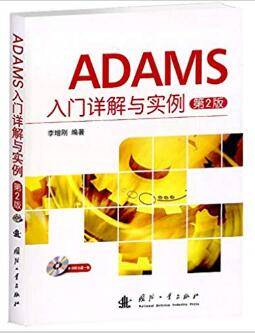 ADAMS入门详解与实例 第2版