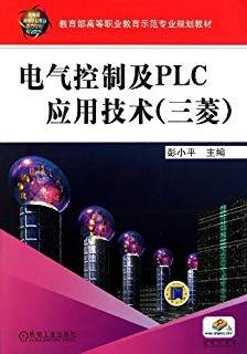 电气控制及PLC应用技术（三菱）