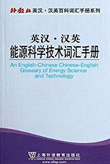 英汉·汉英能源科学技术词汇手册