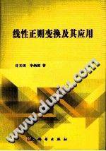 线性正则变换及其应用