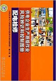 供电企业生产班组作业风险辨识和控制图册：配电检修