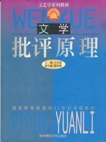 文学批评视频教程 胡亚敏 华中师范大学