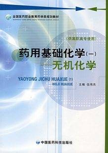 药用无机化学视频教程 刘静 中国药科大学