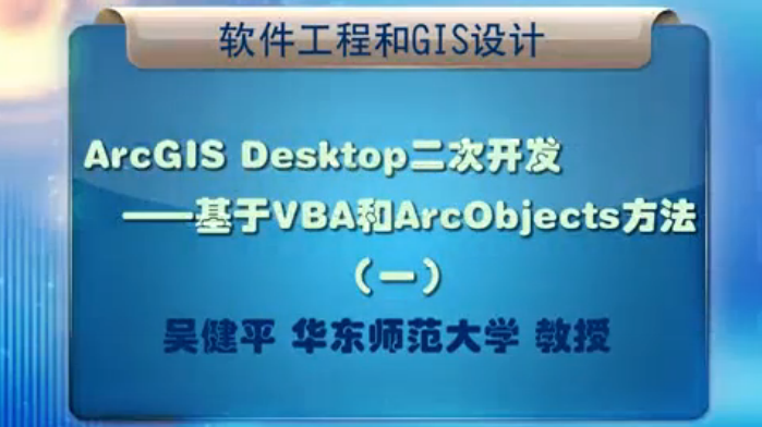 软件工程和GIS设计 45讲 吴健平 华东师范大学