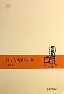 西方古典家具史论