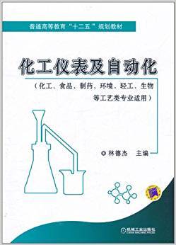 化工仪表及自动化 化工、食品、制药、环境、轻工、生物等工艺类专业