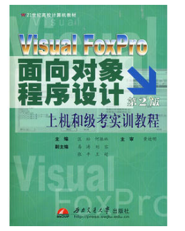 山东科技大学VF面向对象程序设计上机和级考实训视频教程 20讲 郭施袆主讲