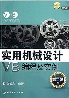 实用机械设计VB编程及实例 第2版