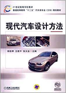 现代汽车设计方法