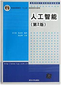 人工智能 第2版