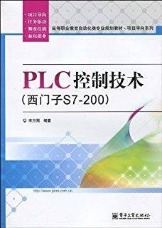 PLC控制技术（西门子S7-200）