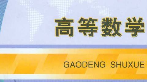 《高等数学》PPT课件 朱传喜 南昌大学