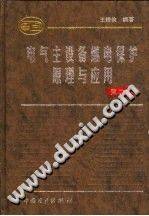电气主设备继电保护原理与应用 第2版