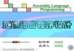 汇编语言程序设计视频教程 郑州大学