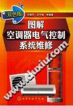 图解空调器电气控制系统维修（双色版）
