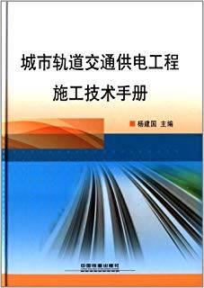 城市轨道交通供电工程施工技术手册