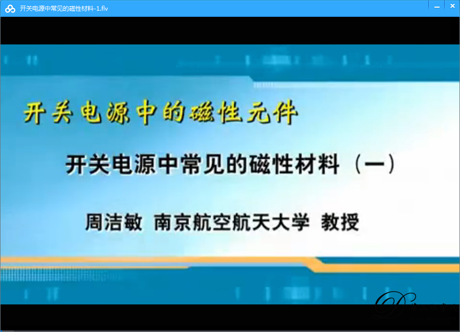 开关电源中的磁性元件视频教程 周洁敏 南京航空航天大学