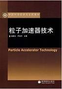 粒子加速器技术研究生课程视频教程 34讲 潘卫民 中科院