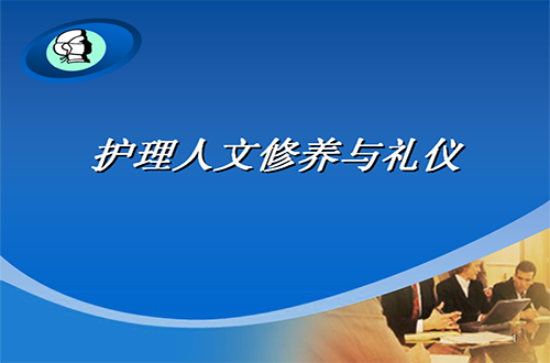 护理人文修养与礼仪视频教程 郑州大学