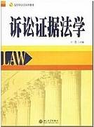 诉讼证据概述视频教程 申君贵、刘梅湘、廖永安 湘潭大学