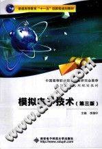 模拟电子技术 第三版 [李雅轩 主编] 2012年版