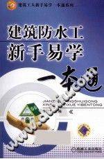 建筑防水工新手易学一本通