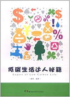 低碳生活达人秘籍