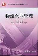 企业物流管理视频教程 11讲 施新颖 天津电大