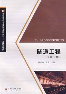 隧道工程视频教程 王海彦 滕文彦 骆宪龙 高少强 杨志东 石家庄铁路职业技术学院