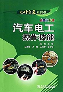 汽车电工操作技能