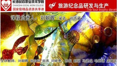 《旅游纪念品研发与生产》PPT课件 刘朝晖 长沙民政职业技术学院