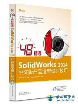 SolidWorks2014中文版产品造型设计技巧 百度云网盘 全套视频课程下载