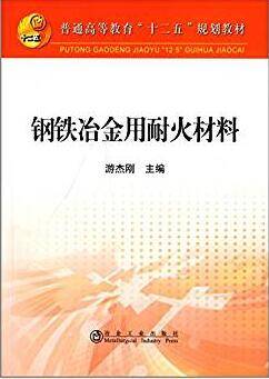 钢铁冶金用耐火材料