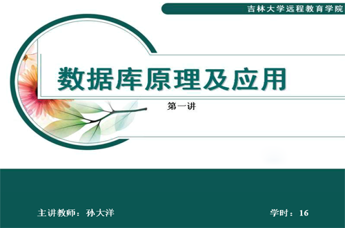 数据库原理及应用视频教程 孙大洋 吉林大学