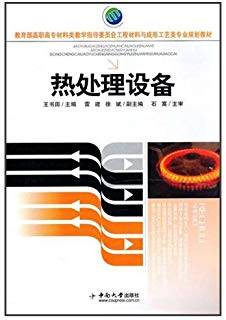 热处理设备