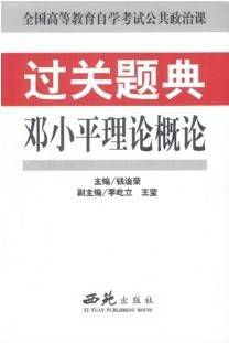 邓小平理论概论视频教程 14讲 林瑞青 佛山科学技术学院