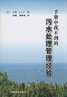 手册中找不到的污水处理管理经验