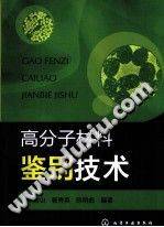 高分子材料鉴别技术