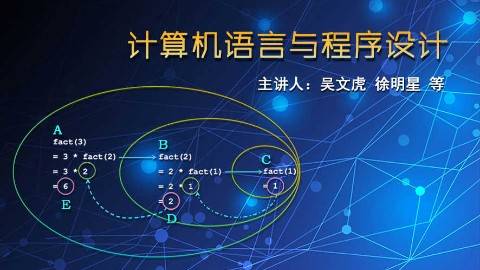 《计算机语言与程序设计》PPT课件 徐明星 清华大学