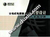 分布式电源接入系统典型设计：接入系统分册